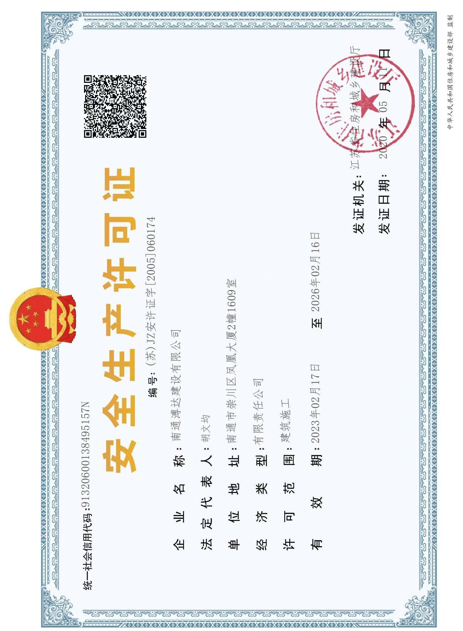 建筑施工企業安全生產許可證